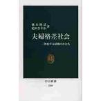 夫婦格差社会　二極化する結婚のかたち / 橘木　俊詔　著