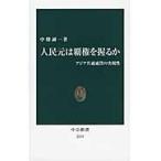 人民元は覇権を握るか　アジア共通通貨の実現性 / 中條誠一／著
