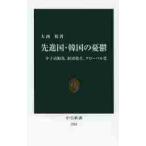 先進国・韓国の憂鬱　少子高齢化、経済格差、グローバル化 / 大西　裕　著