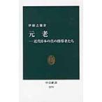 元老−近代日本の真の指導者たち / 伊藤　之雄　著