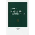 医療危機−高齢社会とイノベーション / 真野　俊樹　著