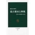 蒙古襲来と神風　中世の対外戦争の真実 / 服部　英雄　著
