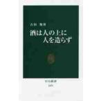 酒は人の上に人を造らず / 吉田　類　著