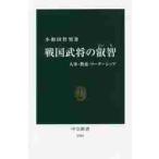 ショッピング戦国武将 戦国武将の叡智　人事・教養・リーダーシップ / 小和田　哲男　著