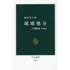 琉球処分 「沖縄問題」の原点 / 塩出浩之