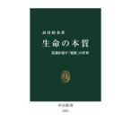 生命の本質 / 武村政春