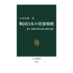 戦国日本の資源戦略 / 上垣外憲一