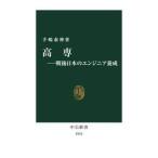 高専−戦後日本のエンジニア養成 / 手嶋泰伸