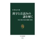 漢字と音読みの謎を解く / 中澤信幸