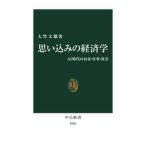 思い込みの経済学　ＡＩ時代のお金・仕事・社会 / 大竹文雄