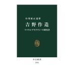 吉野作造 / 小川原正道
