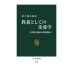 教養としての栄養学 / 村上健太郎