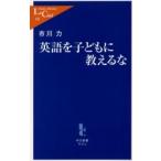 英語を子どもに教えるな / 市川力／著