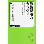 教員採用のカラクリ　「高人気」職のドタバタ受験事情 / 新井　立夫　著