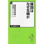 韓国はなぜ危機か / 韓国経済新聞　著