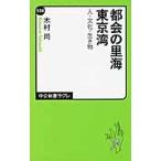 都会の里海　東京湾　人・文化・生き物 / 木村　尚　著