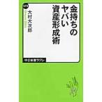 金持ちのヤバい資産形成術 / 大村　大次郎　著