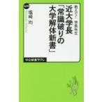 近大学長「常識破りの大学解体新書」　教えて！学長先生 / 塩崎　均　著