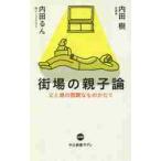 街場の親子論　父と娘の困難なものがたり / 内田　樹　著