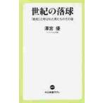 世紀の落球　「戦犯」と呼ばれた男たちのその後 / 澤宮　優　著