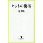 ヒットの復権 / 柴那典
