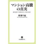 マンション高騰の真実　都市部の「非居住化」が街を壊す / 野澤千絵