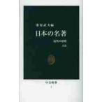 日本の名著　近代の思想 / 桑原　武夫　編