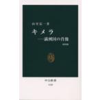 キメラ−満州国の肖像　増補版 / 山室　信一　著