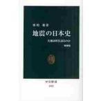 地震の日本史　大地は何を語るのか / 寒川　旭　著