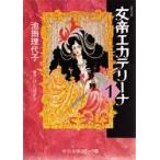 女帝エカテリーナ　　　１ / 池田　理代子