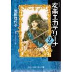 女帝エカテリーナ　　　２ / 池田　理代子