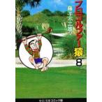 プロゴルファー猿　８ / 藤子不二雄Ａ／著