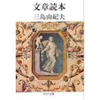 改版　文章読本 / 三島　由紀夫