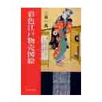 彩色江戸物売図絵 / 三谷　一馬