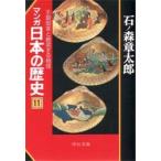 マンガ日本の歴史　１１　王朝国家と跳梁する物怪 / 石ノ森　章太郎
