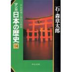 マンガ日本の歴史　１４　平氏政権と後白河院政 / 石ノ森　章太郎