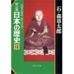 マンガ日本の歴史　１６　朝幕の確執、承久の乱へ / 石ノ森　章太郎