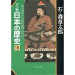 マンガ日本の歴史　１８　建武新政から室町幕府の成立へ / 石ノ森　章太郎