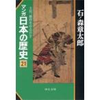 マンガ日本の歴史　２１　土民、幕府をゆるがす / 石ノ森　章太郎