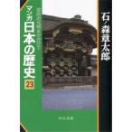 マンガ日本の歴史　２３　弥陀の光明をかかげて / 石ノ森　章太郎
