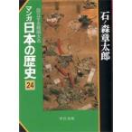マンガ日本の歴史　　２４　自立する戦国大 / 石ノ森　章太郎