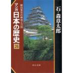マンガ日本の歴史　２６　関白秀吉の検地と刀狩 / 石ノ森　章太郎