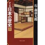 マンガ日本の歴史　　２９　江戸幕府と朝廷 / 石ノ森　章太郎
