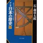 マンガ日本の歴史　３７　寛政の改革、女帝からの使者 / 石ノ森　章太郎