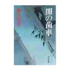 闇の歯車 / 藤沢周平／著