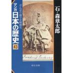 マンガ日本の歴史　　４３　ざんぎり頭で文 / 石ノ森　章太郎