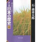 マンガ日本の歴史　　４８　縄文時代の終末 / 石ノ森　章太郎