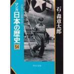 マンガ日本の歴史５４　占領から国際社会へ / 石ノ森　章太郎