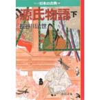 源氏物語　下　マンガ日本の古典　　　５ / 長谷川　法世