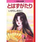 とはずがたり　マンガ日本の古典　　１３ / いがらし　ゆみこ